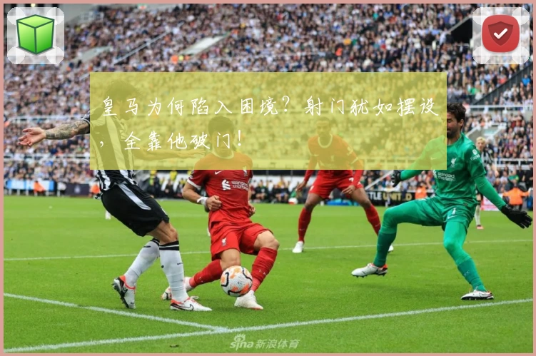 皇马为何陷入困境？射门犹如摆设，全靠他破门！
