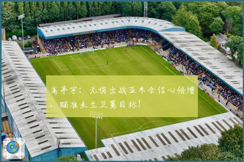 高亭宇：无伤出战亚冬会信心倍增，瞄准米兰卫冕目标！