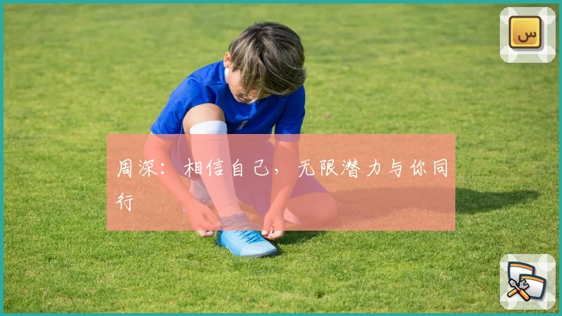 周深:相信自己,无限潜力与你同行