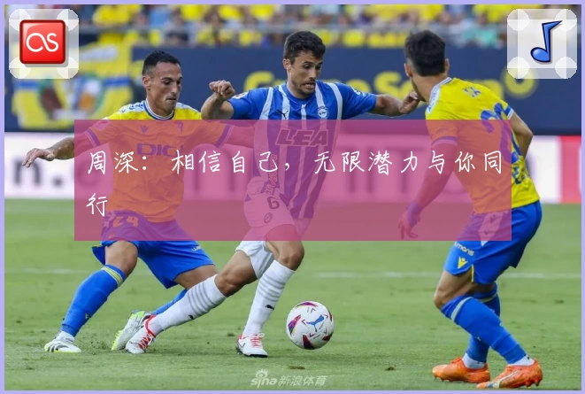 周深：相信自己，无限潜力与你同行