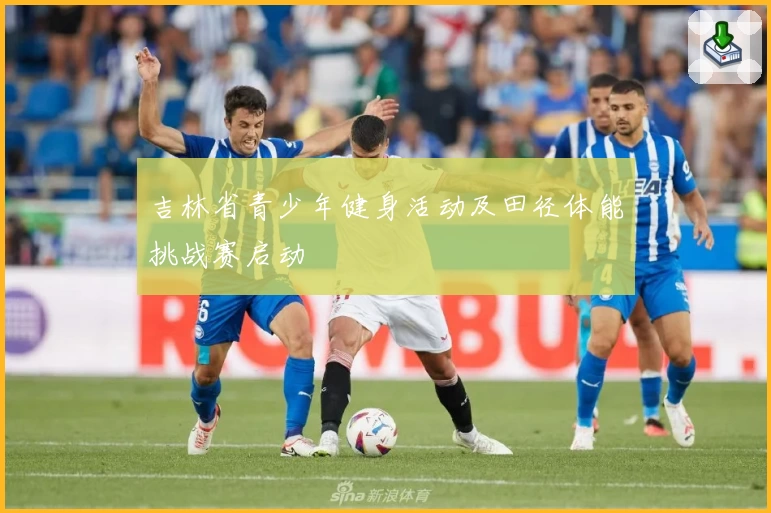 吉林省青少年健身活动及田径体能挑战赛启动