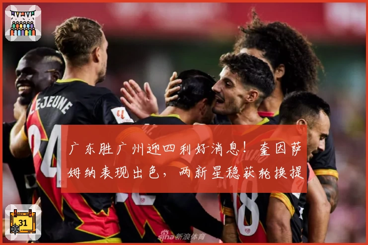 广东胜广州迎四利好消息！奎因萨姆纳表现出色，两新星稳获轮换提升！