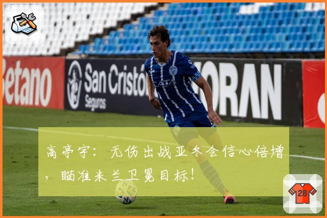 高亭宇：无伤出战亚冬会信心倍增，瞄准米兰卫冕目标！