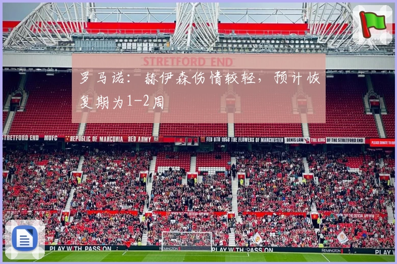 罗马诺：赫伊森伤情较轻，预计恢复期为1-2周