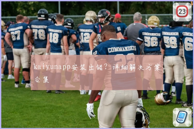 kaiyunapp安装出错?详细解决方案合集