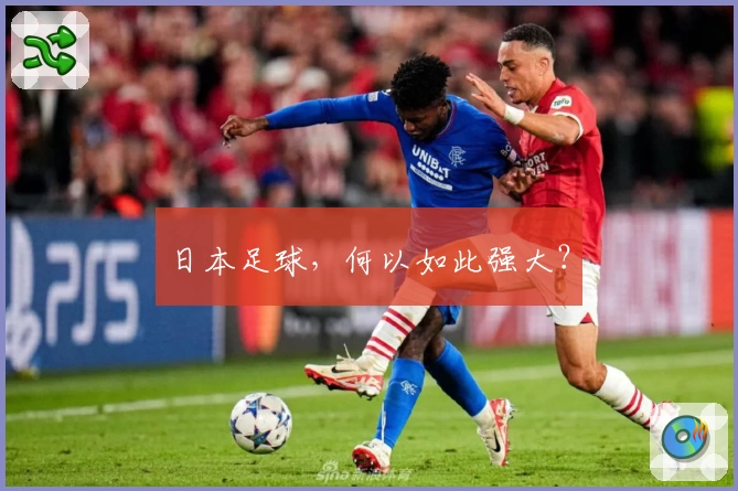 日本足球，何以如此强大？