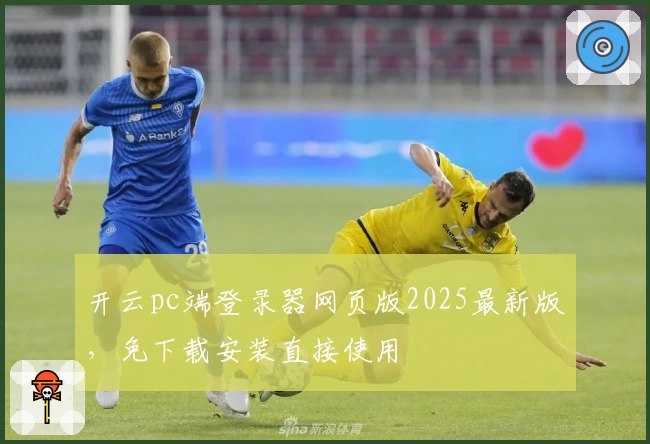 开云pc端登录器网页版2025最新版，免下载安装直接使用