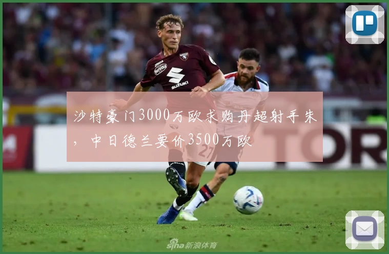 沙特豪门3000万欧求购丹超射手朱，中日德兰要价3500万欧