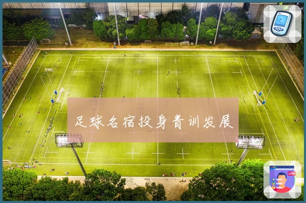 足球名宿投身青训发展
