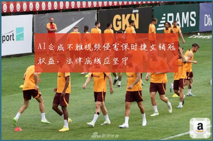 AI合成不雅视频侵害保时捷女销冠权益，法律底线应坚守