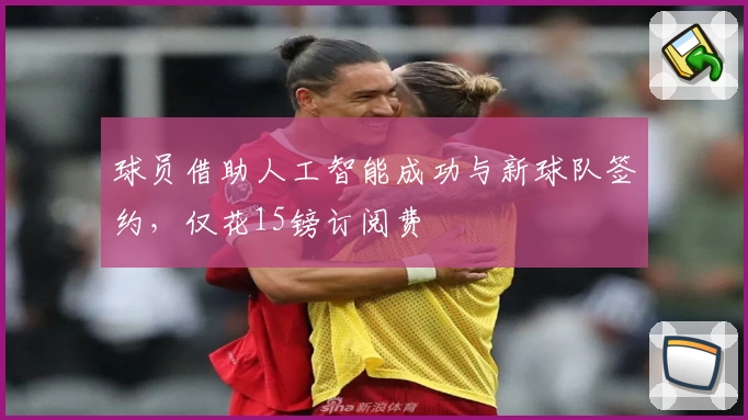 球员借助人工智能成功与新球队签约,仅花15镑订阅费
