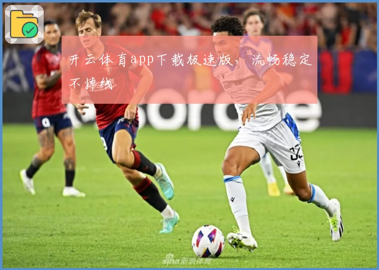 开云体育app下载极速版，流畅稳定不掉线