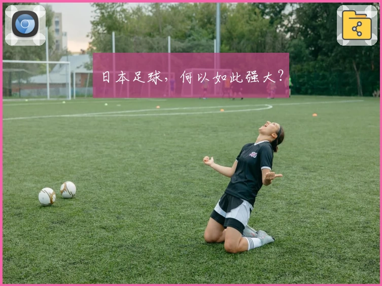 日本足球，何以如此强大？