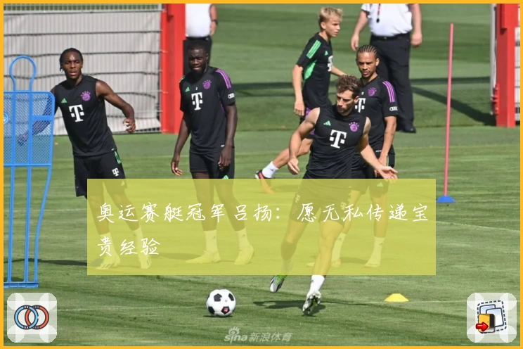 奥运赛艇冠军吕扬：愿无私传递宝贵经验