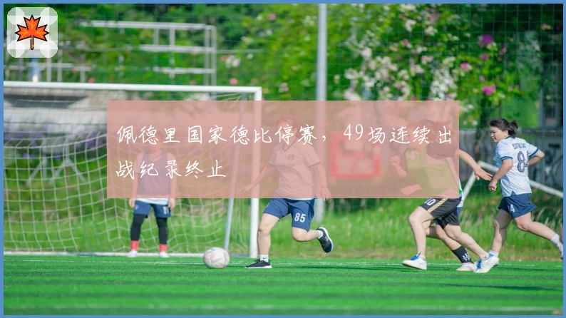 佩德里国家德比停赛，49场连续出战纪录终止