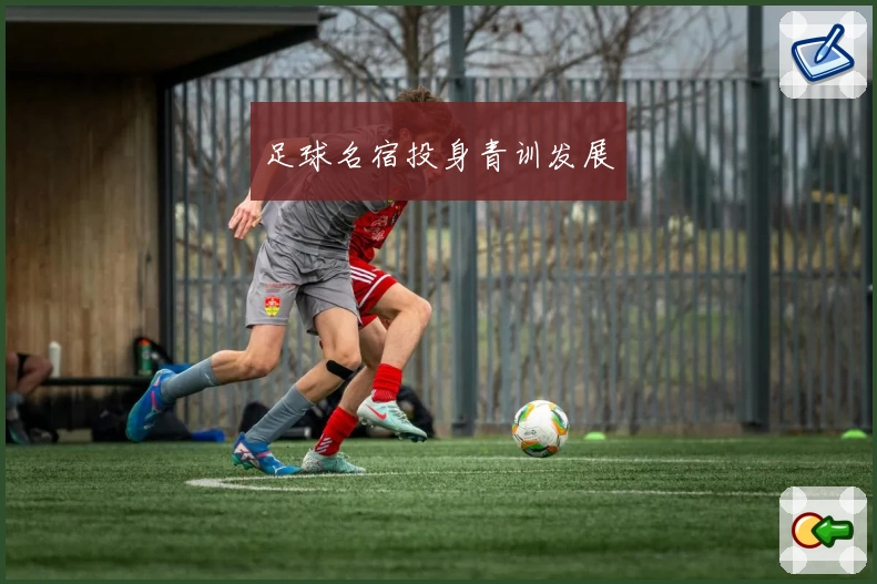 足球名宿投身青训发展